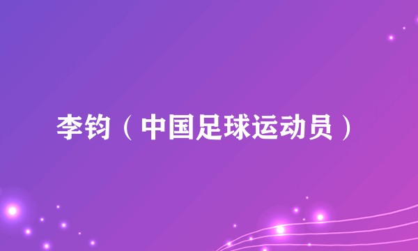 李钧（中国足球运动员）