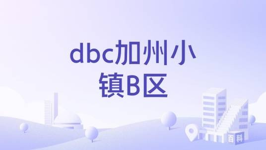 dbc加州小镇B区