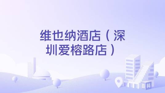 维也纳酒店（深圳爱榕路店）