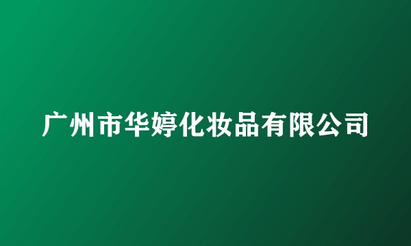 广州市华婷化妆品有限公司