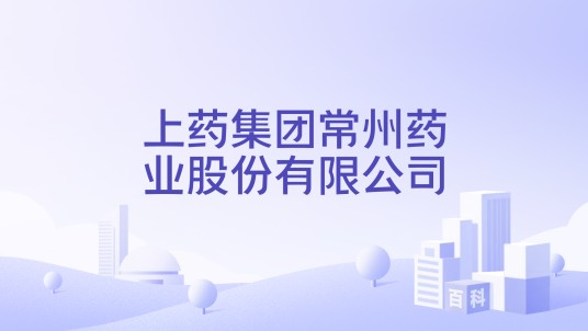 上药集团常州药业股份有限公司