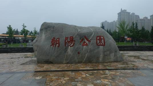 朝阳公园（陕西省渭南市临渭区城市公园）