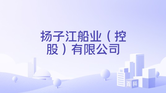 扬子江船业（控股）有限公司