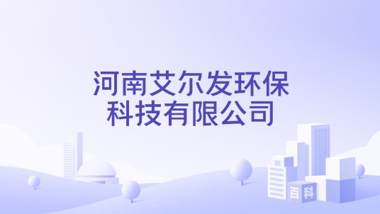 河南艾尔发环保科技有限公司
