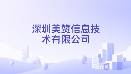 深圳美赞信息技术有限公司