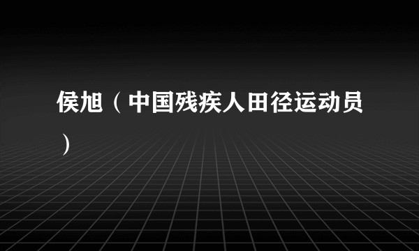 侯旭（中国残疾人田径运动员）