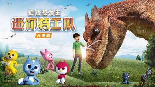 迷你特工队之拯救恐龙王