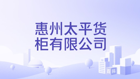 惠州太平货柜有限公司