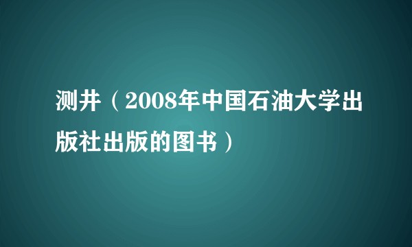 测井（2008年中国石油大学出版社出版的图书）