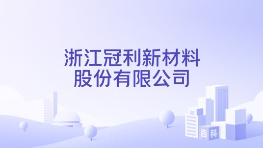 浙江冠利新材料股份有限公司