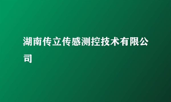 湖南传立传感测控技术有限公司
