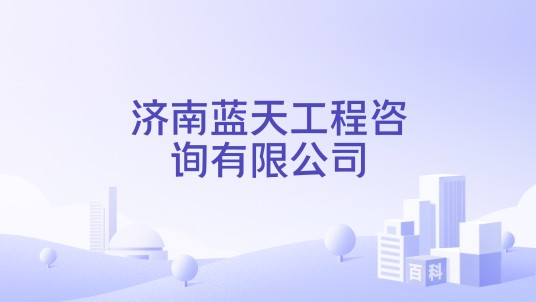 济南蓝天工程咨询有限公司