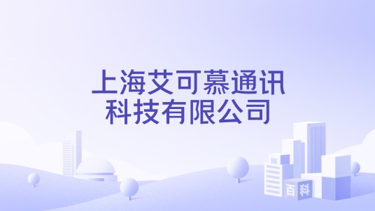 上海艾可慕通讯科技有限公司