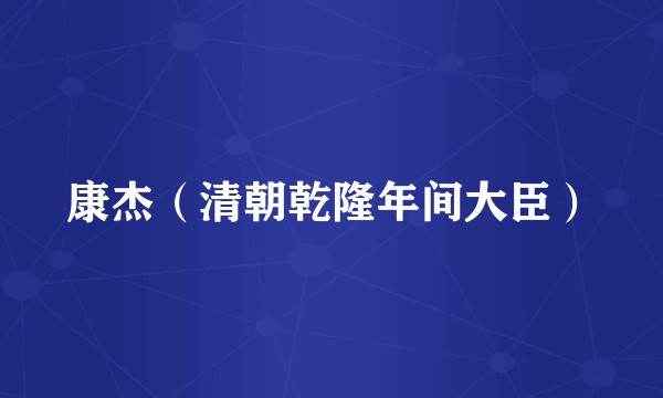 康杰（清朝乾隆年间大臣）