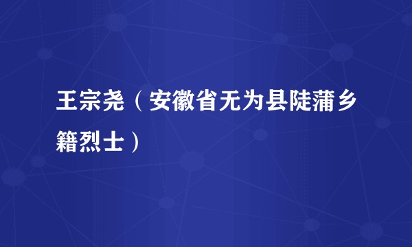 王宗尧（安徽省无为县陡蒲乡籍烈士）