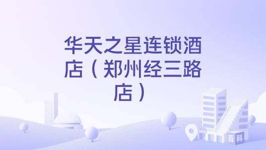 华天之星连锁酒店（郑州经三路店）