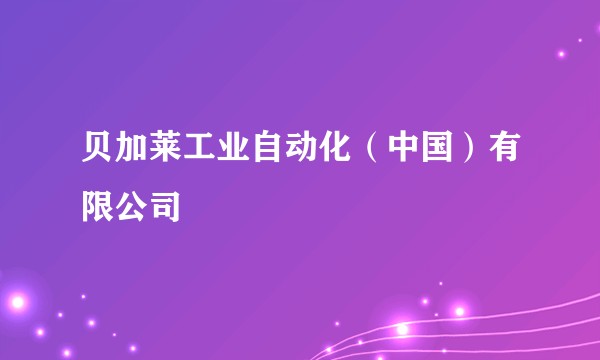 贝加莱工业自动化（中国）有限公司