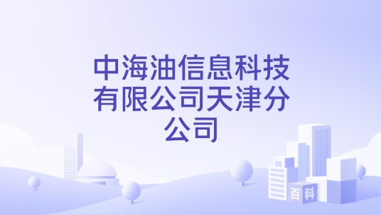 中海油信息科技有限公司天津分公司
