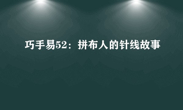 巧手易52：拼布人的针线故事