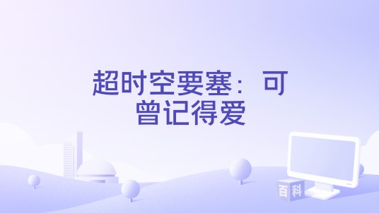 超时空要塞：可曾记得爱（Namco Bandai出品第三人称射击游戏合集）