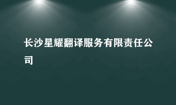 长沙星耀翻译服务有限责任公司