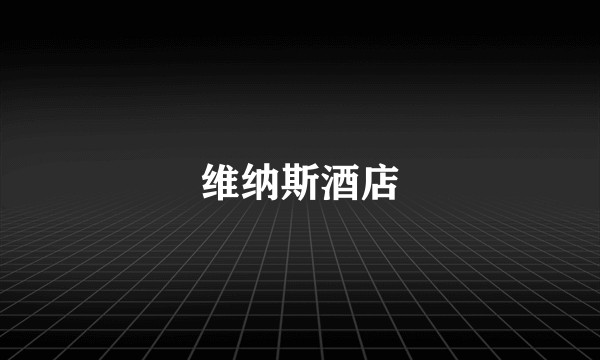 维纳斯酒店