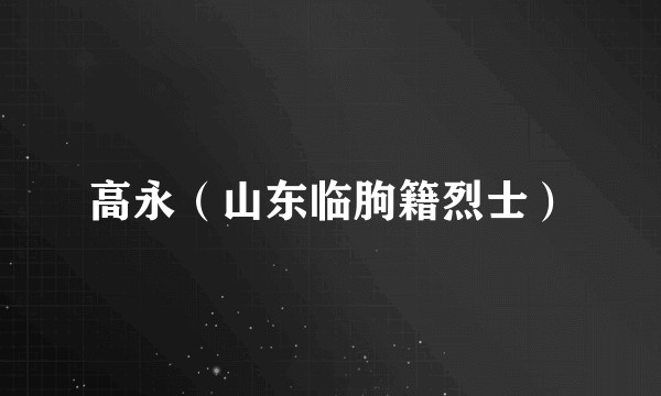 高永（山东临朐籍烈士）