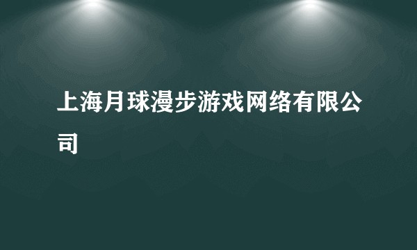 上海月球漫步游戏网络有限公司