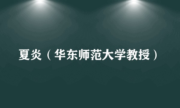 夏炎（华东师范大学教授）