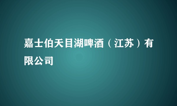 嘉士伯天目湖啤酒(江苏)有限公司
