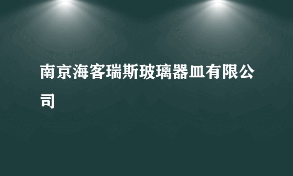 南京海客瑞斯玻璃器皿有限公司