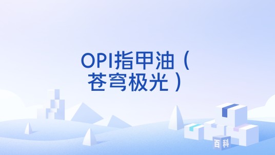 OPI指甲油（苍穹极光）