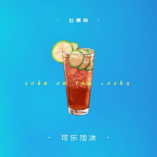 可乐加冰(赵晨唏演唱的歌曲)