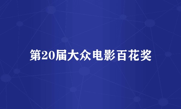 第20届大众电影百花奖