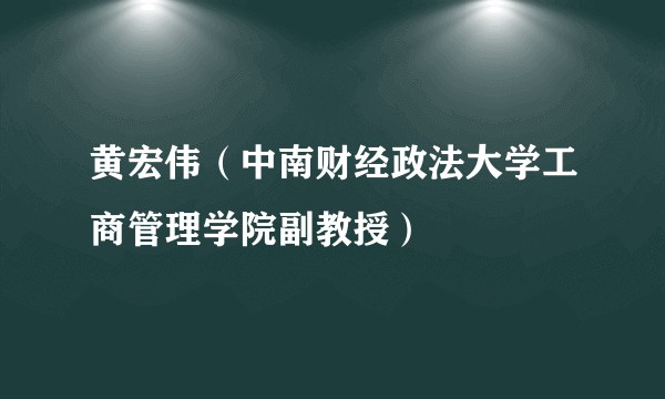 黄宏伟（中南财经政法大学工商管理学院副教授）