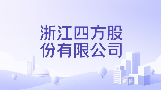 浙江四方股份有限公司