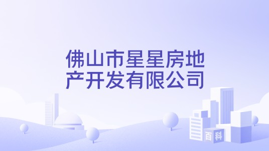 佛山市星星房地产开发有限公司