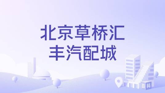 北京草桥汇丰汽配城