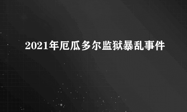 2021年厄瓜多尔监狱暴乱事件