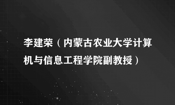 李建荣（内蒙古农业大学计算机与信息工程学院副教授）