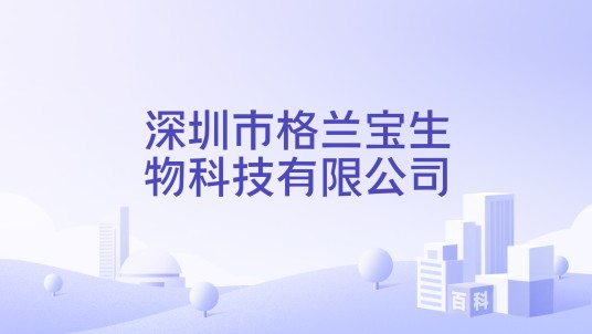 深圳市格兰宝生物科技有限公司