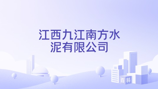 江西九江南方水泥有限公司