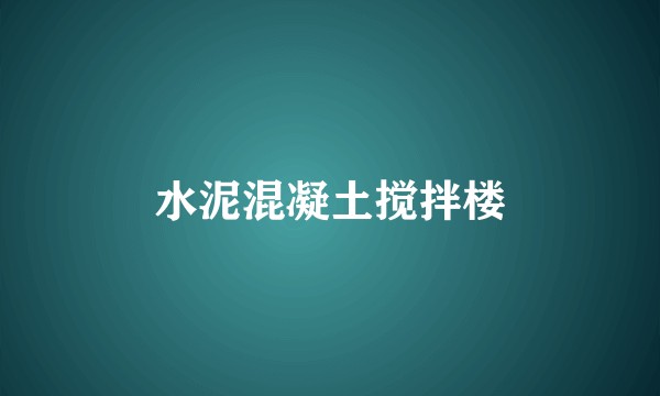 水泥混凝土搅拌楼