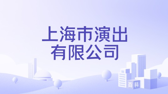 上海市演出有限公司