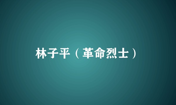 林子平（革命烈士）