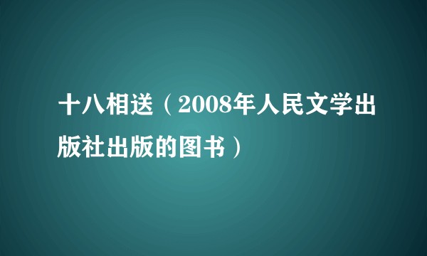十八相送（2008年人民文学出版社出版的图书）