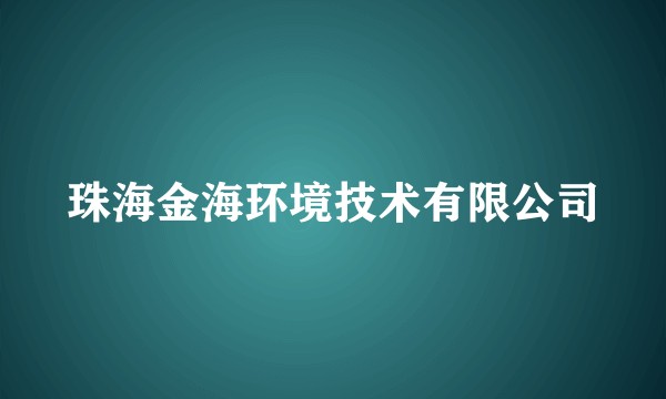 珠海金海环境技术有限公司
