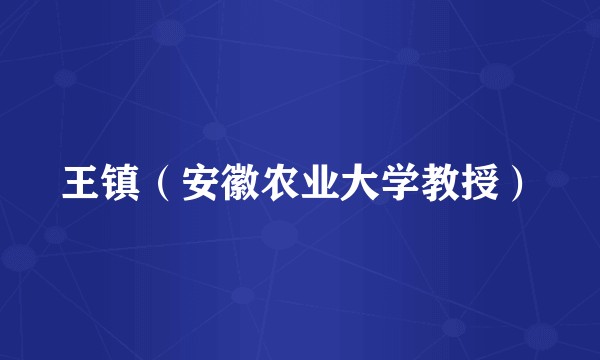 王镇（安徽农业大学教授）