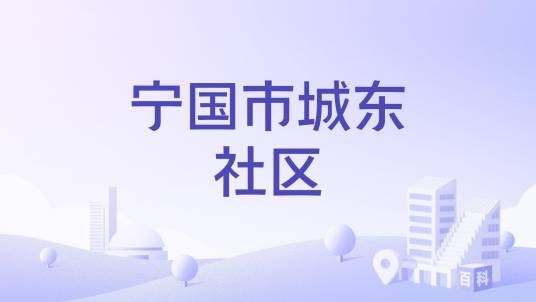 宁国市城东社区