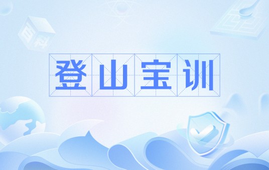 登山宝训